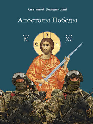 cover image of Апостолы Победы